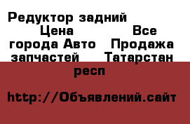 Редуктор задний Ford cuga  › Цена ­ 15 000 - Все города Авто » Продажа запчастей   . Татарстан респ.